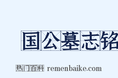 酅国公墓志铭是什么意思的图片
